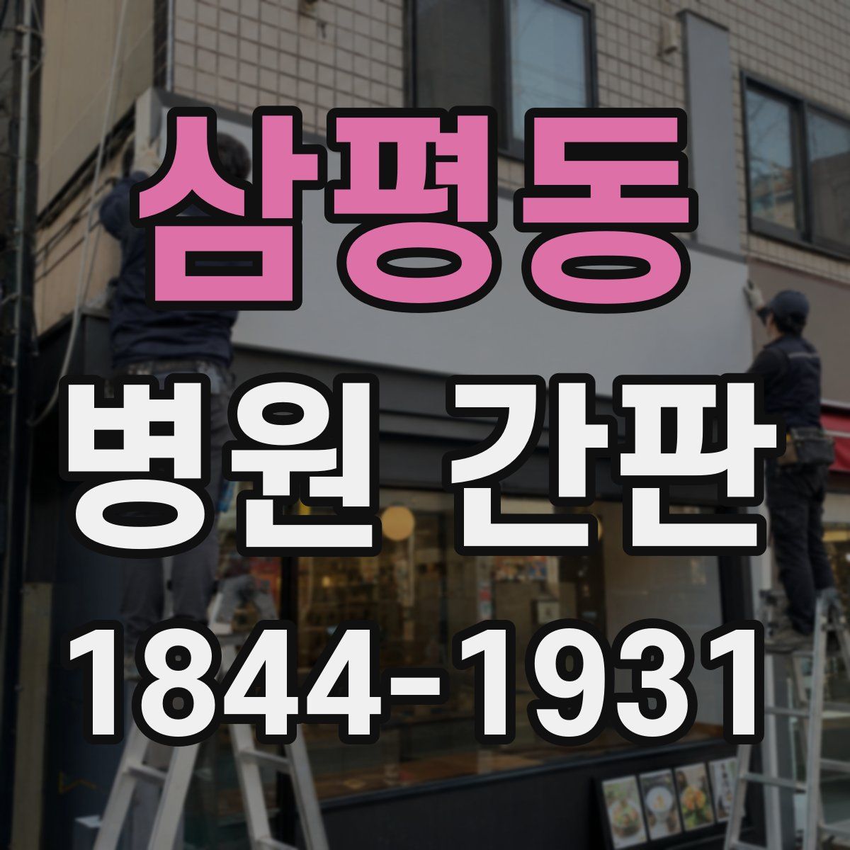 삼평동 병원 간판
