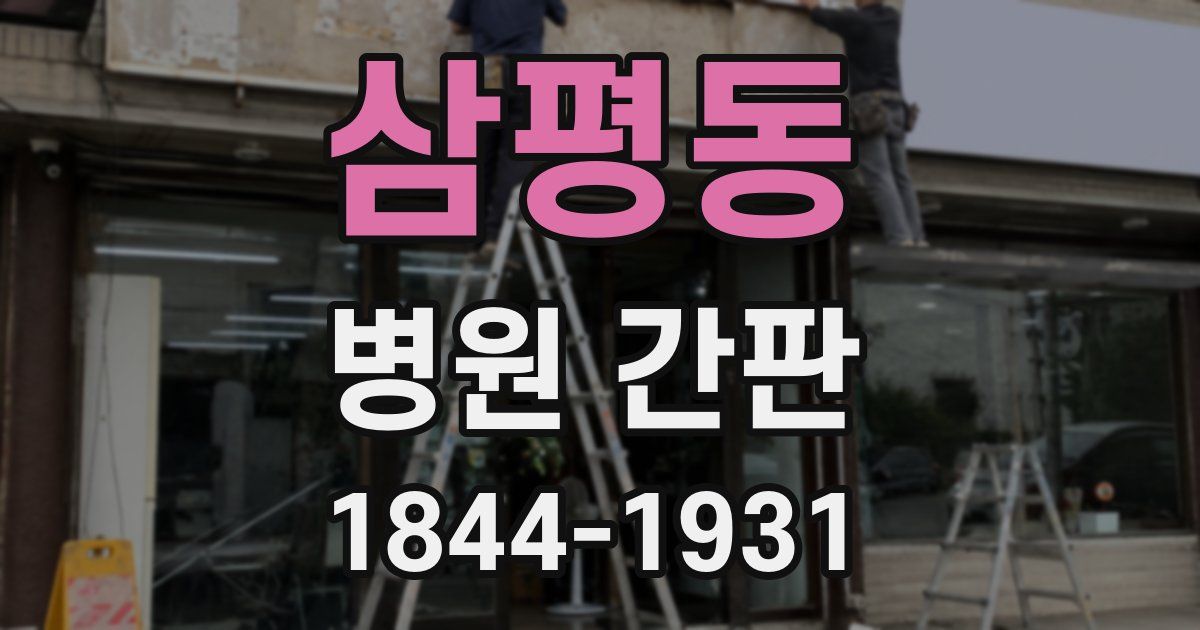 삼평동 병원 간판