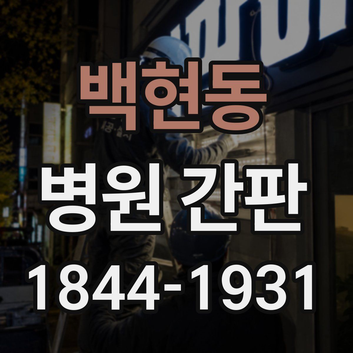 백현동 병원 간판