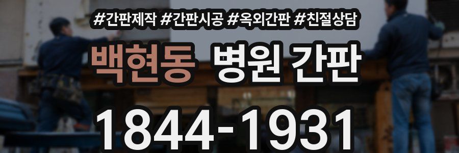 백현동 병원 간판