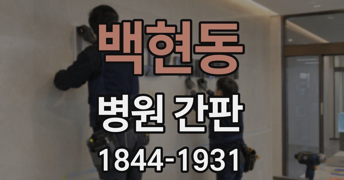 백현동 병원 간판