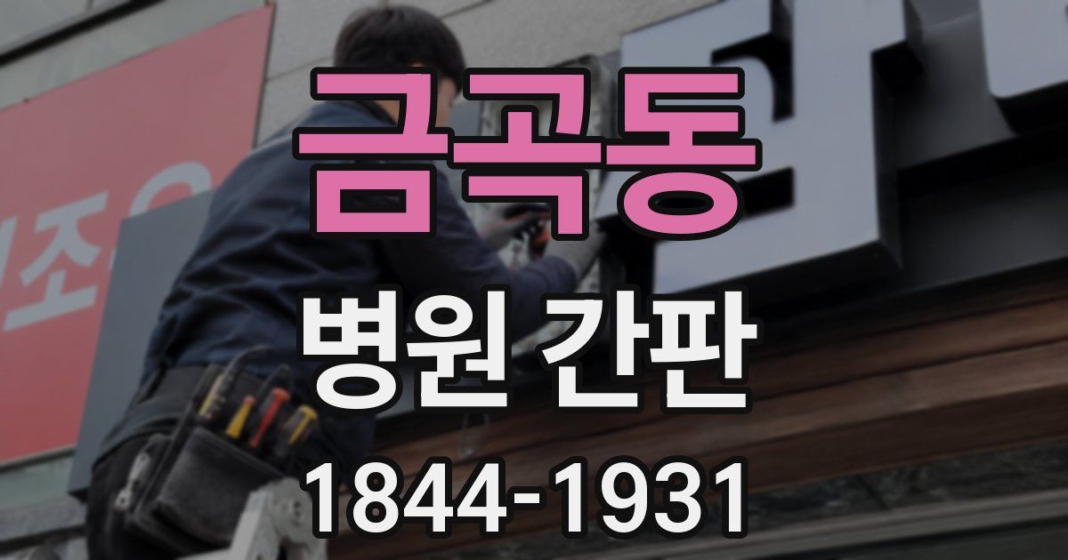 금곡동 병원 간판