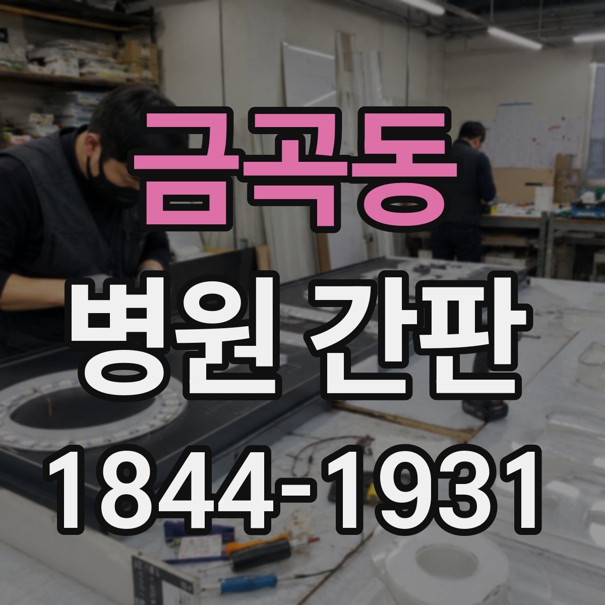 금곡동 병원 간판