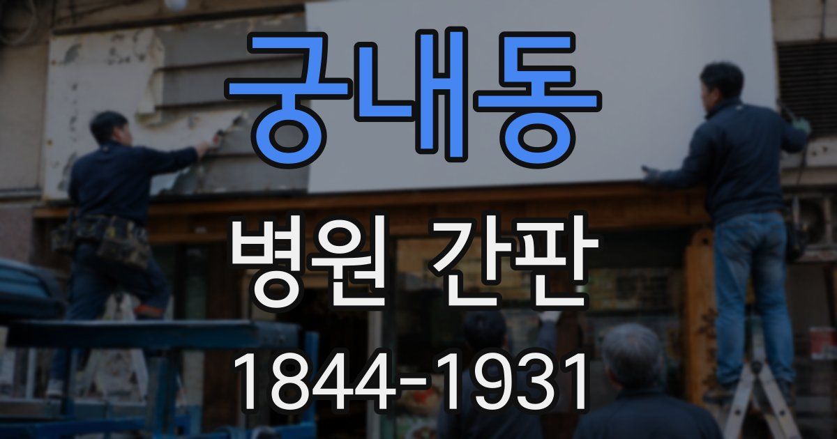 궁내동 병원 간판