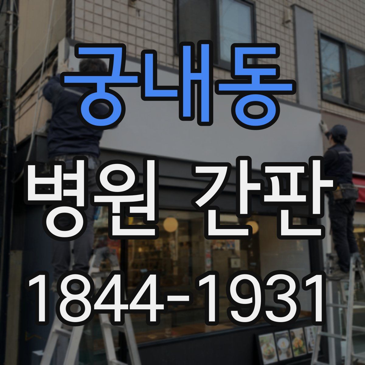 궁내동 병원 간판