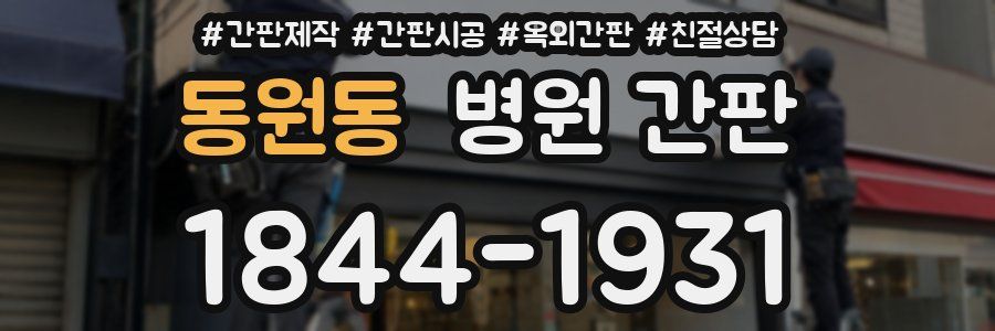동원동 병원 간판