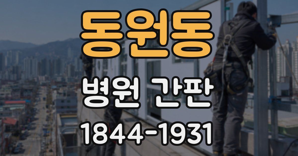 동원동 병원 간판