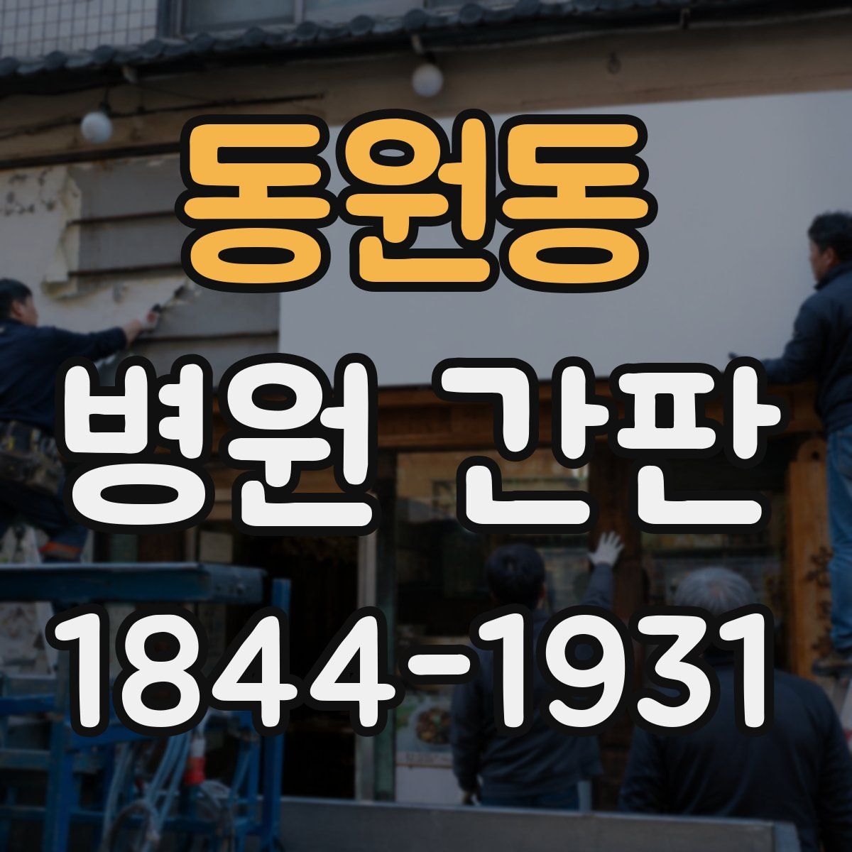 동원동 병원 간판