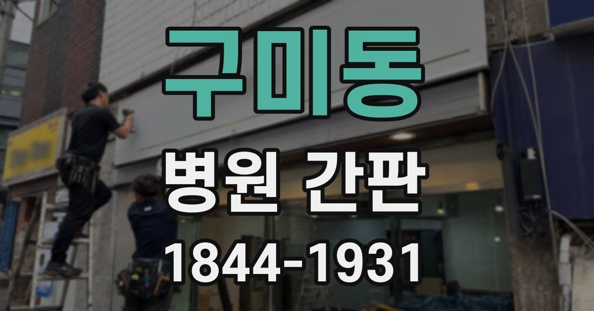 구미동 병원 간판