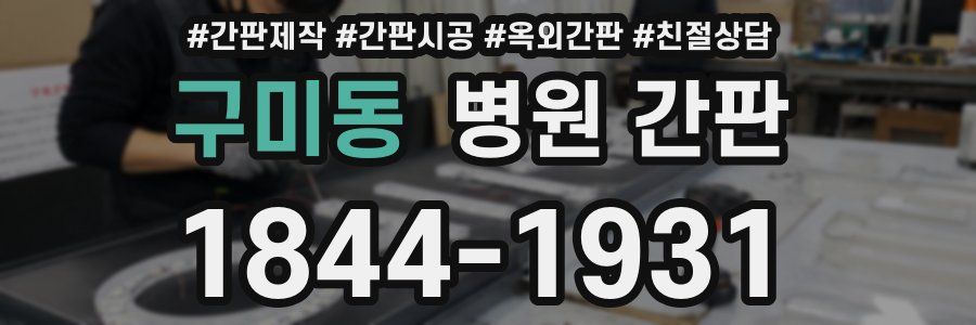 구미동 병원 간판