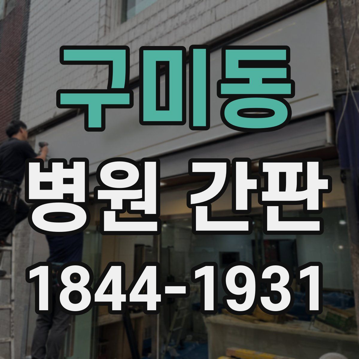 구미동 병원 간판