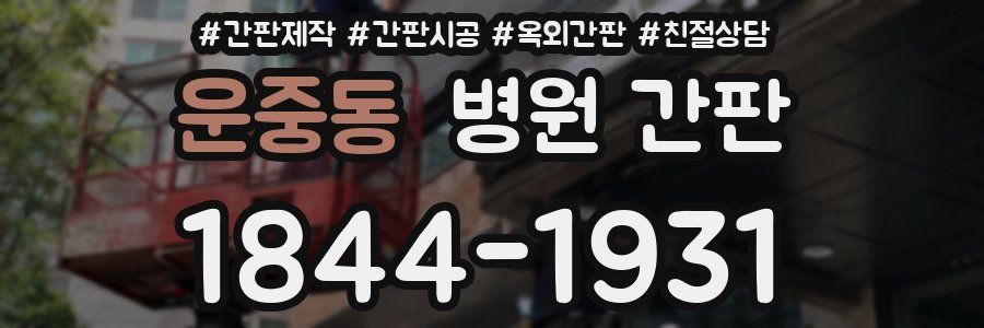 운중동 병원 간판