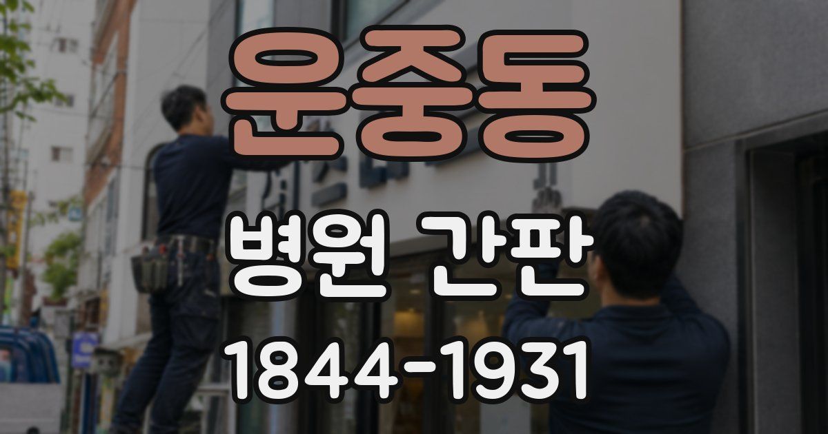 운중동 병원 간판