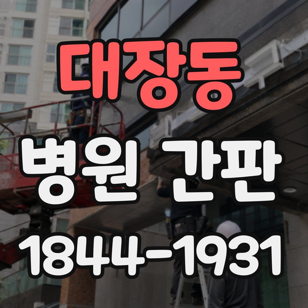 대장동 병원 간판