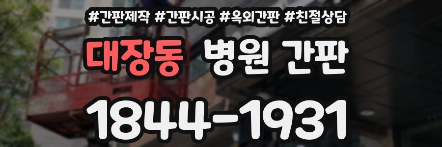 대장동 병원 간판