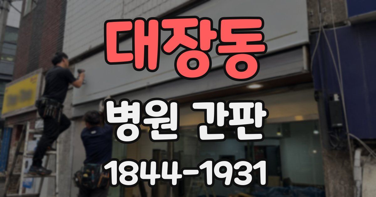 대장동 병원 간판