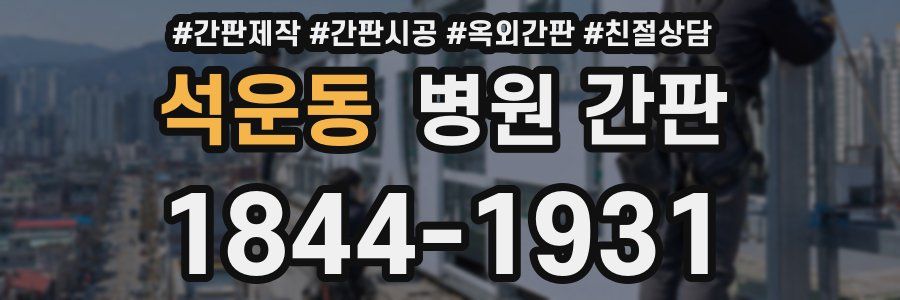 석운동 병원 간판