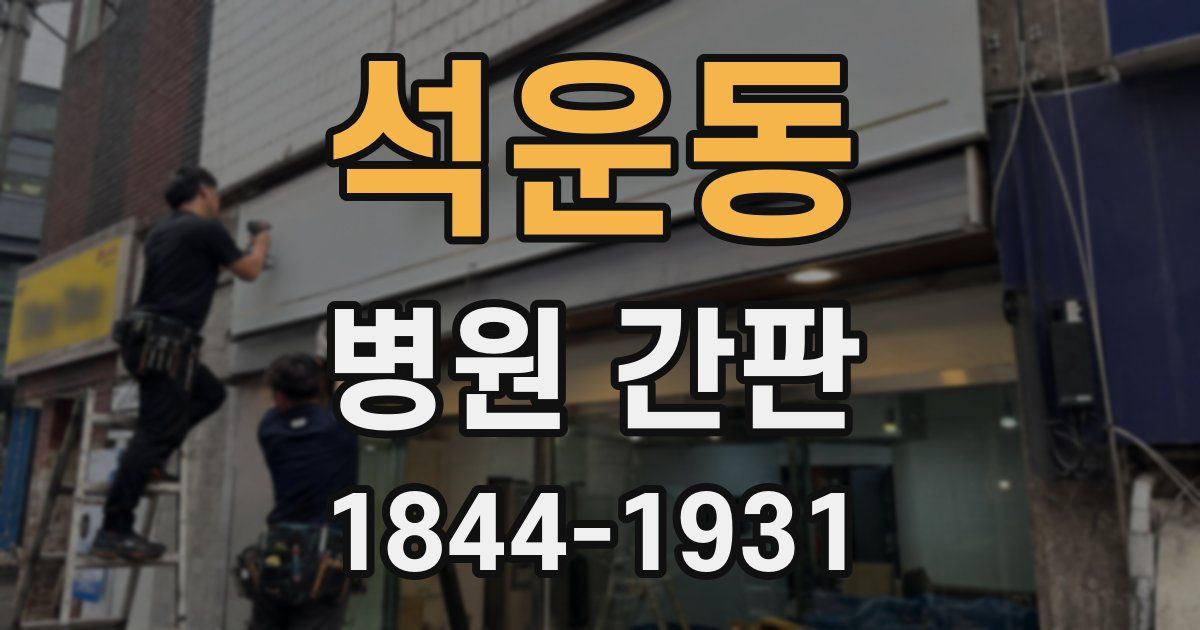 석운동 병원 간판