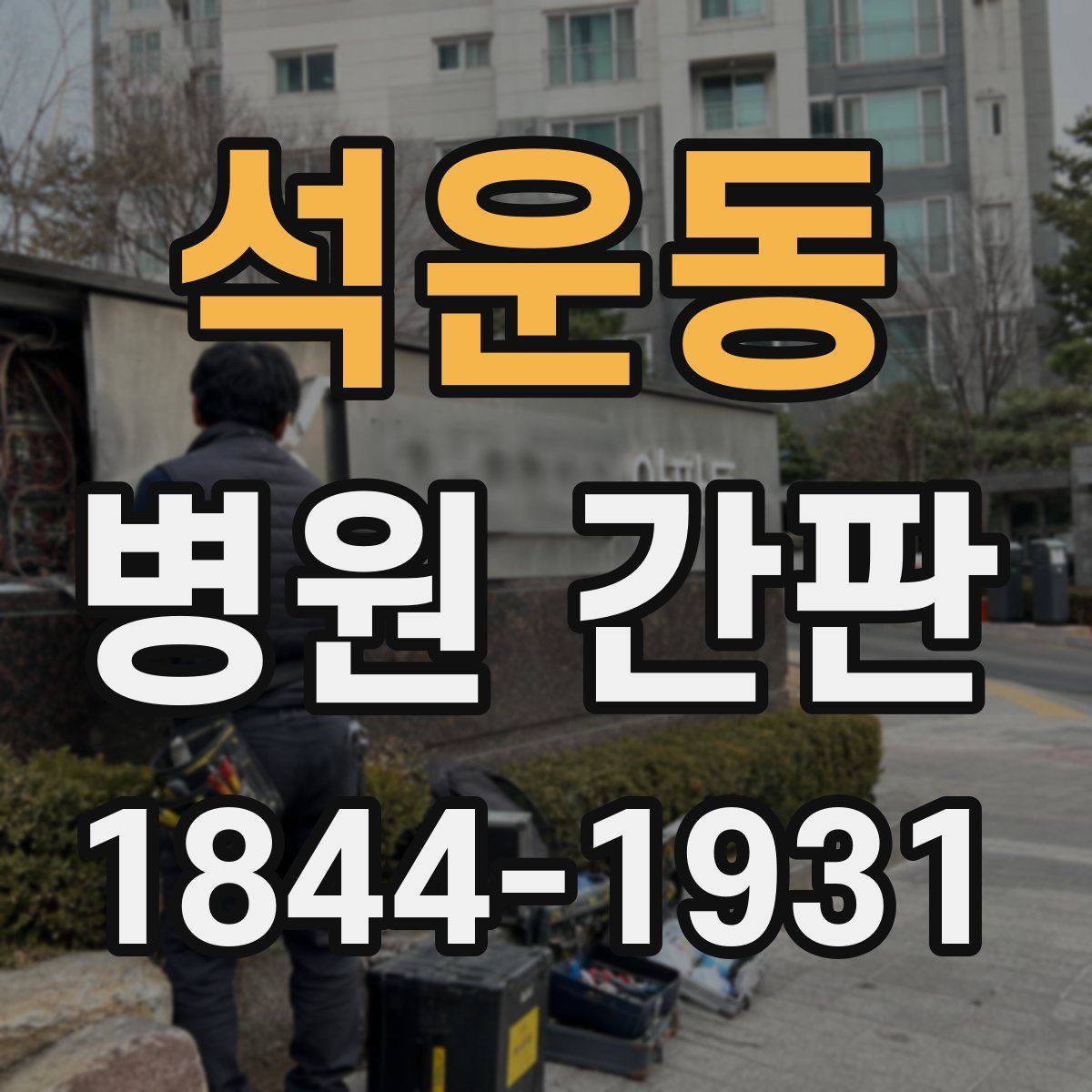 석운동 병원 간판