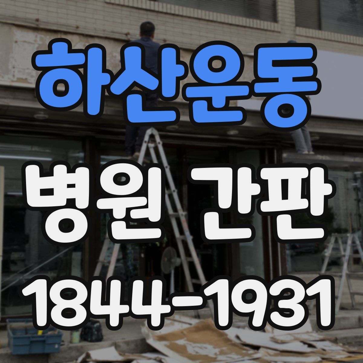 하산운동 병원 간판