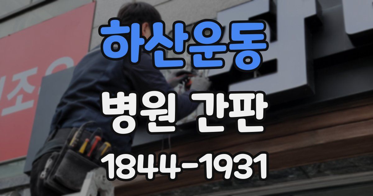 하산운동 병원 간판