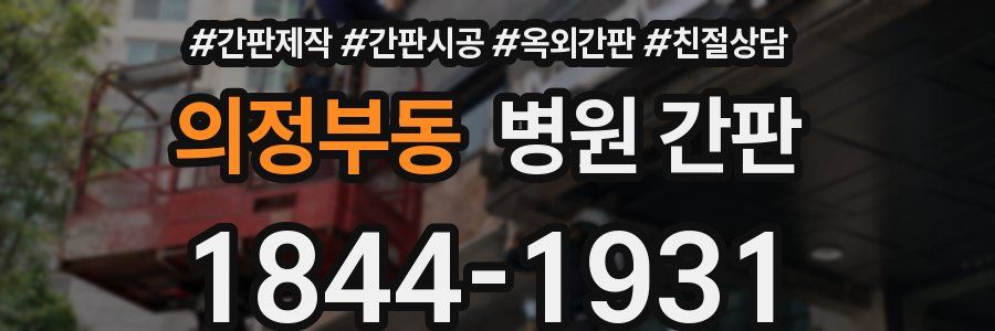 의정부동 병원 간판