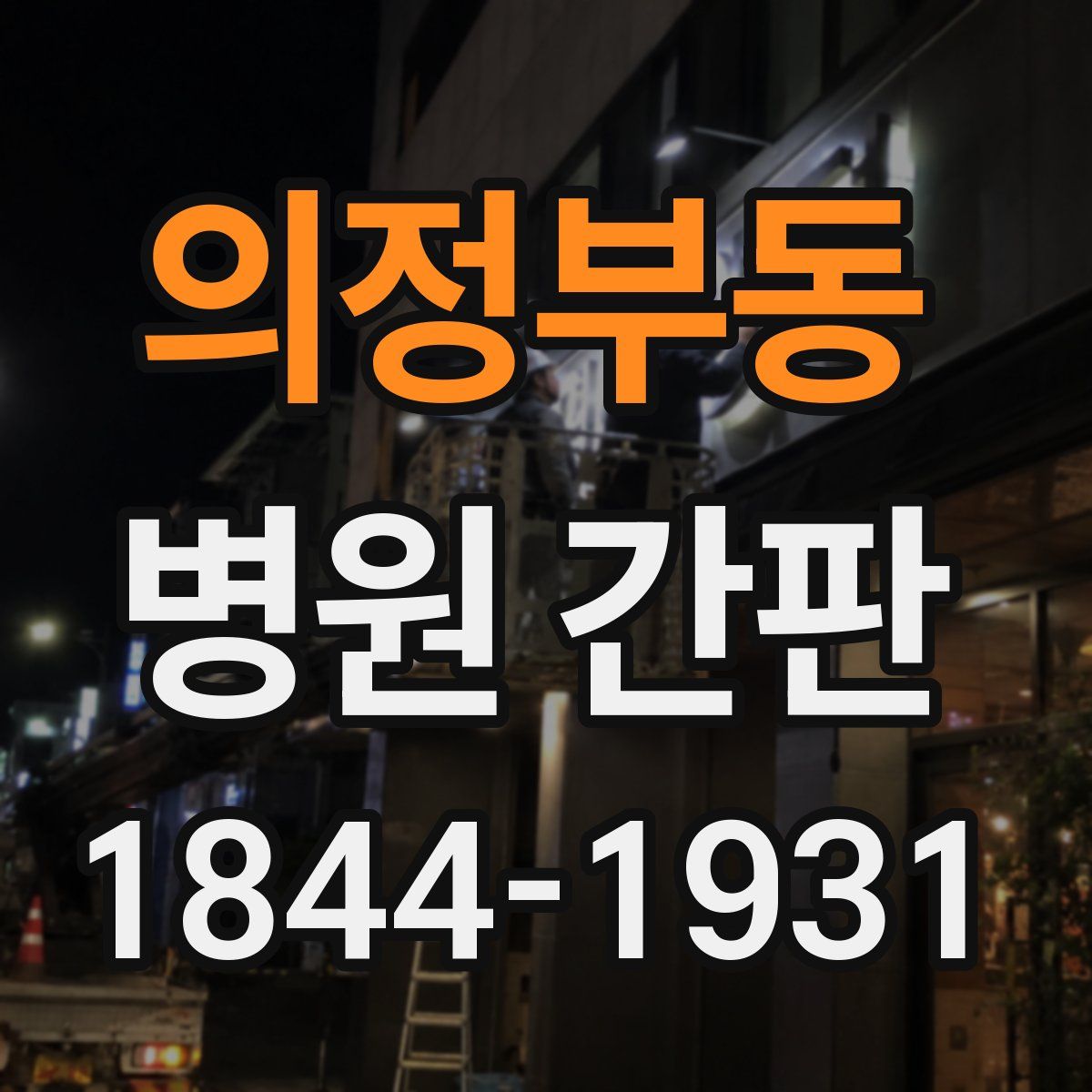 의정부동 병원 간판