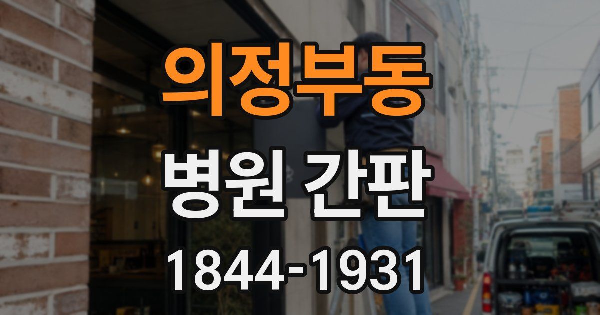 의정부동 병원 간판