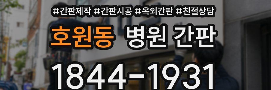 호원동 병원 간판