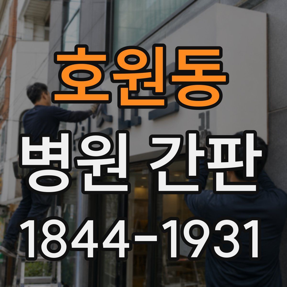 호원동 병원 간판