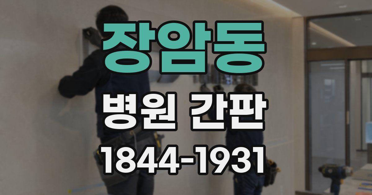 장암동 병원 간판