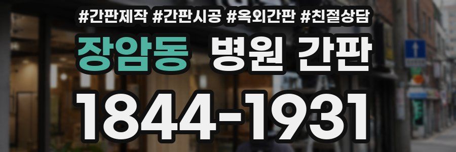 장암동 병원 간판