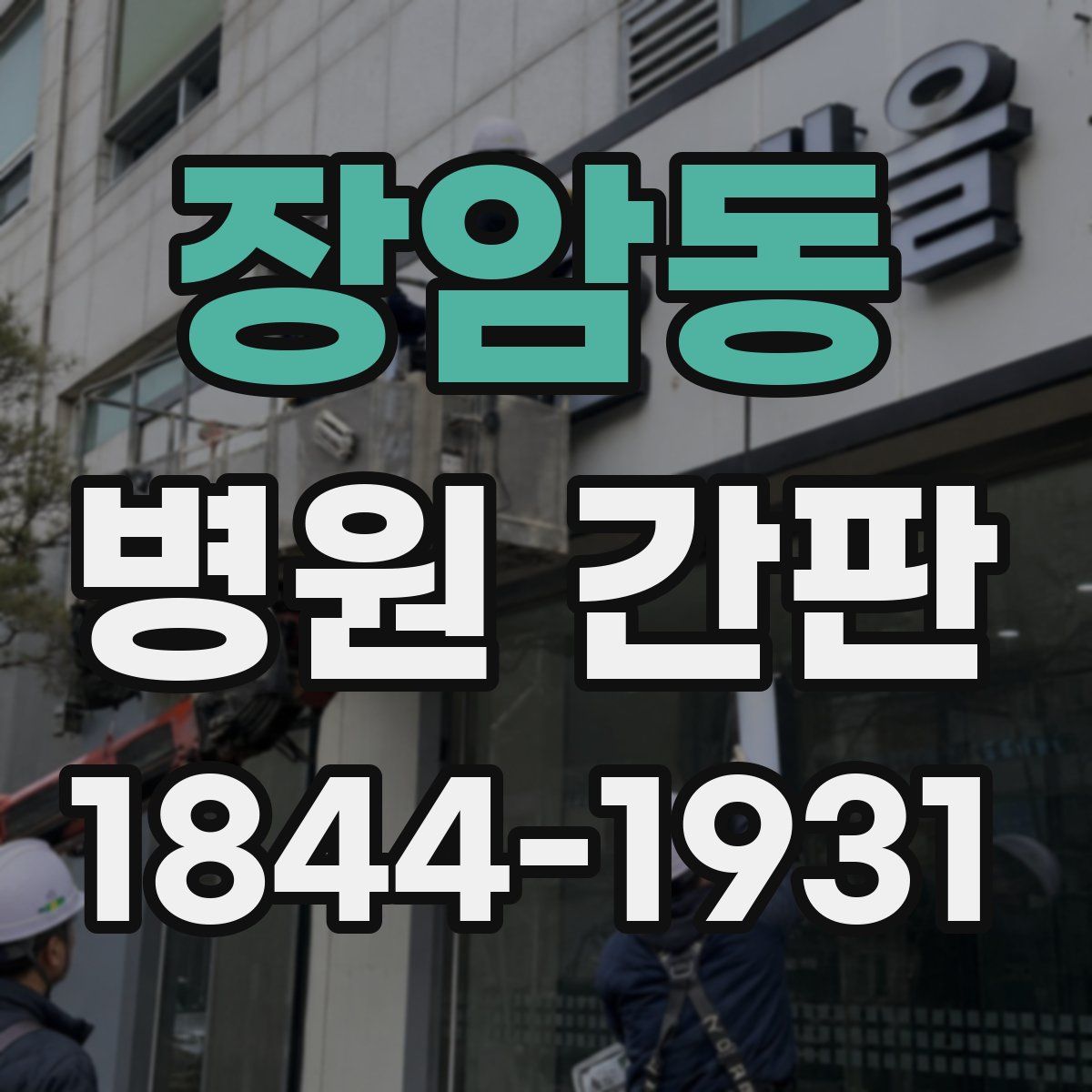 장암동 병원 간판