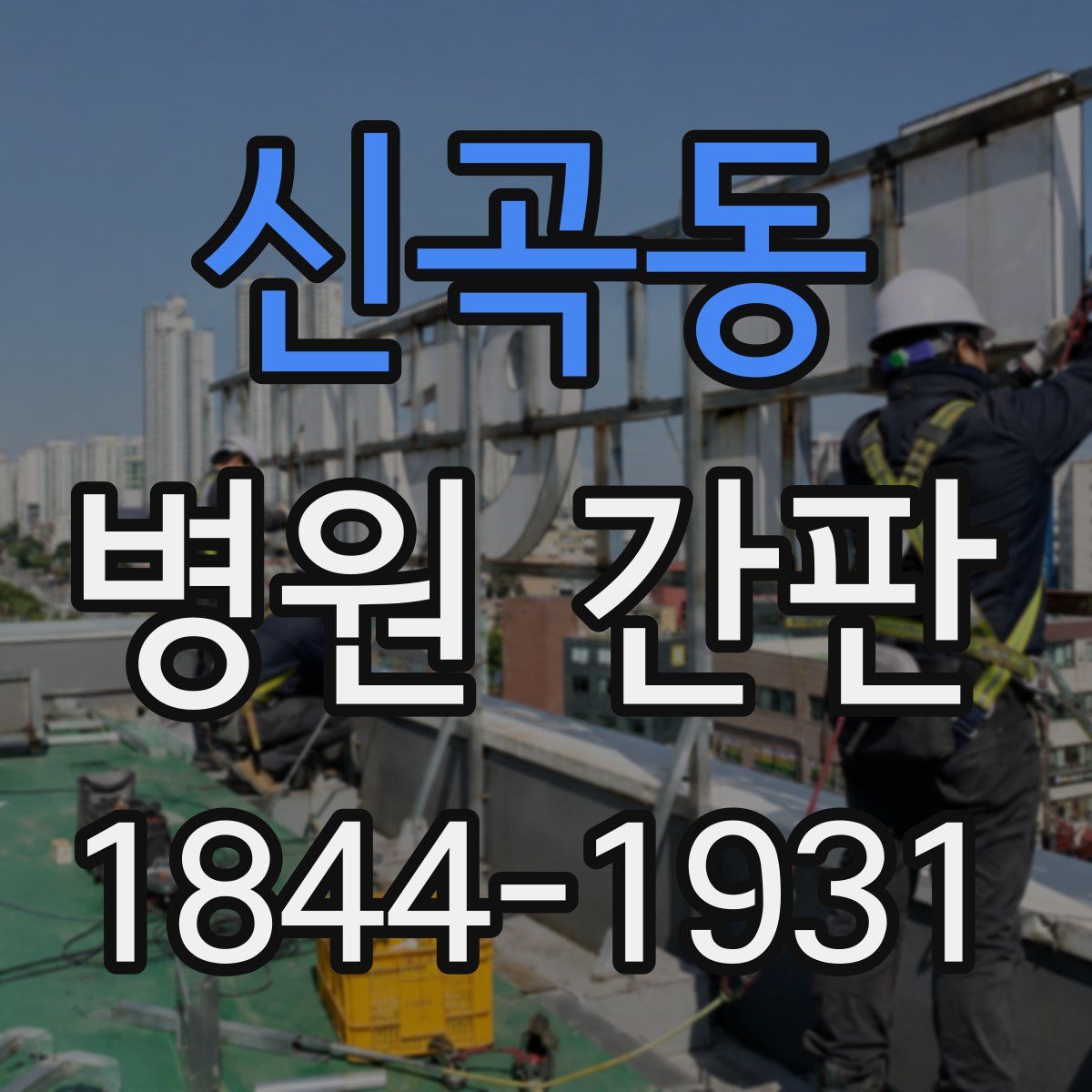 신곡동 병원 간판