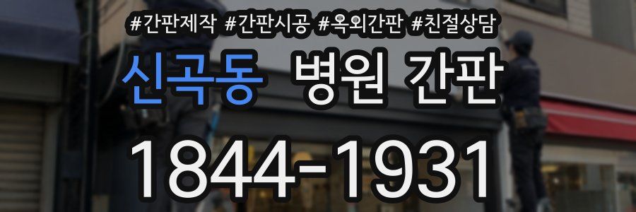 신곡동 병원 간판