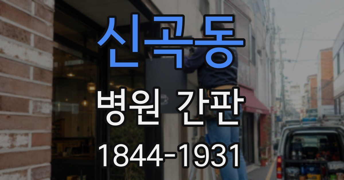 신곡동 병원 간판