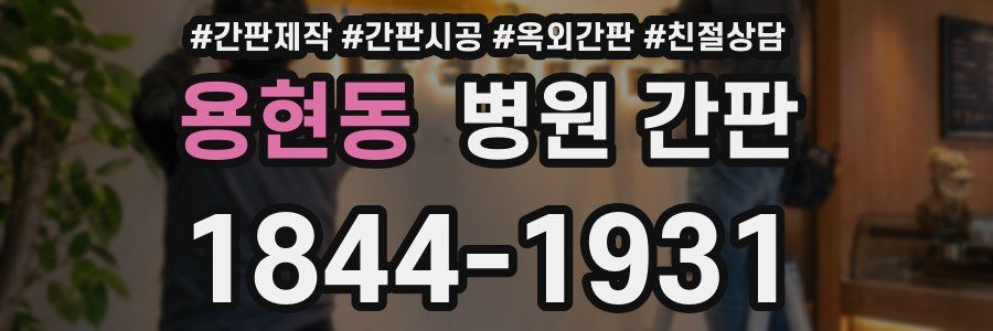 용현동 병원 간판