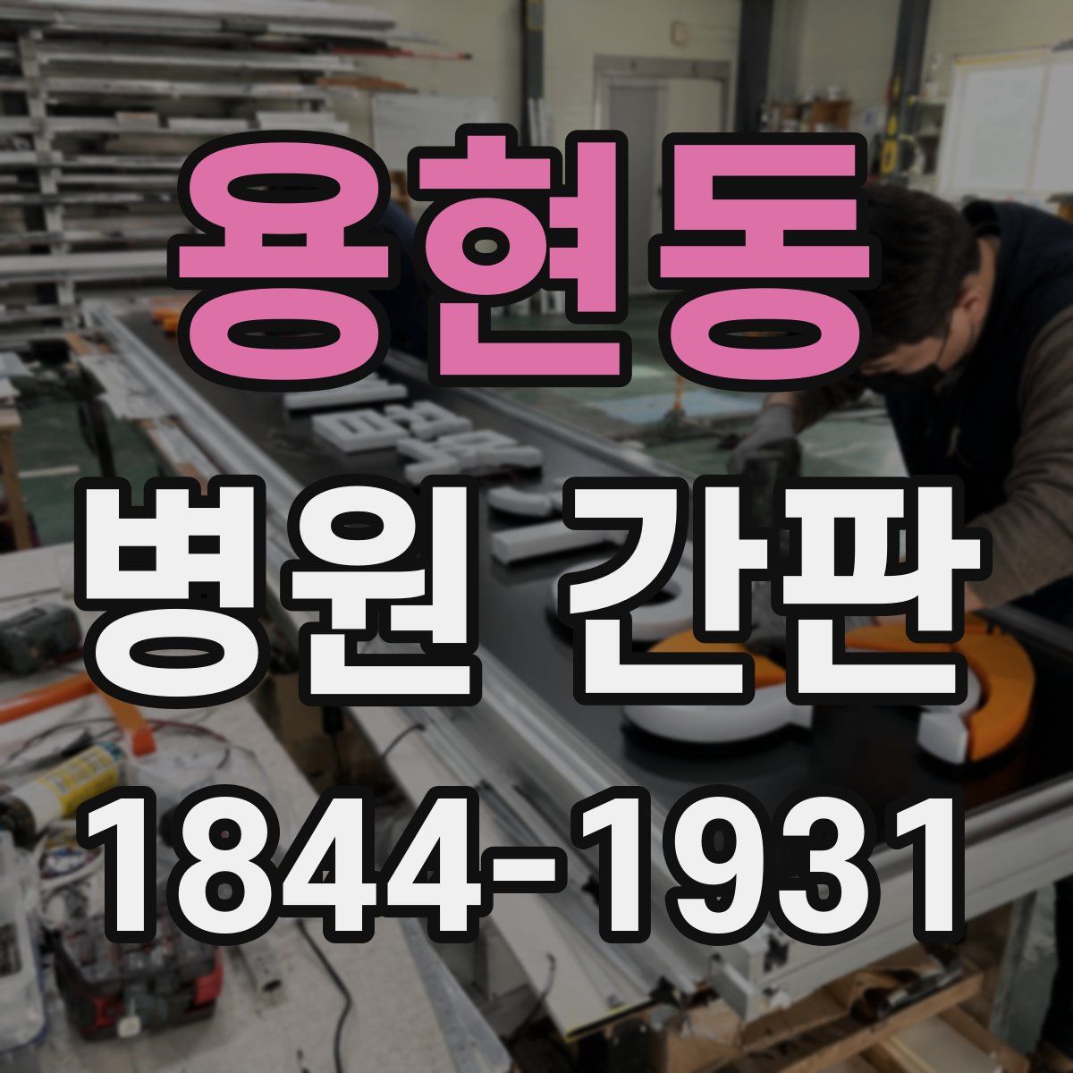 용현동 병원 간판