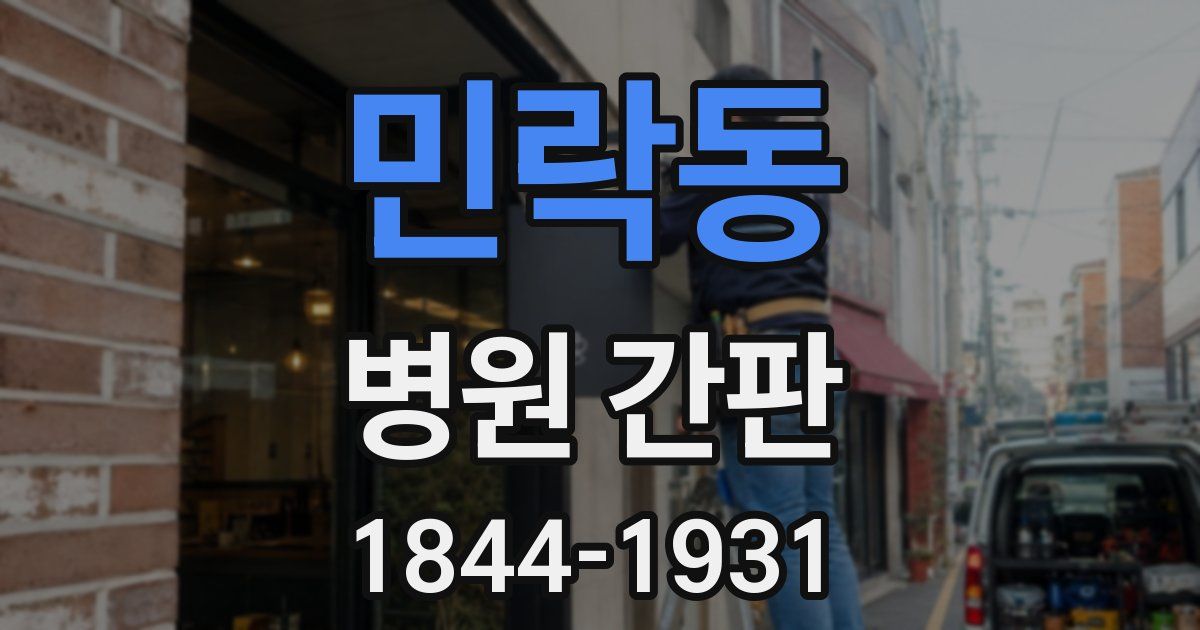 민락동 병원 간판
