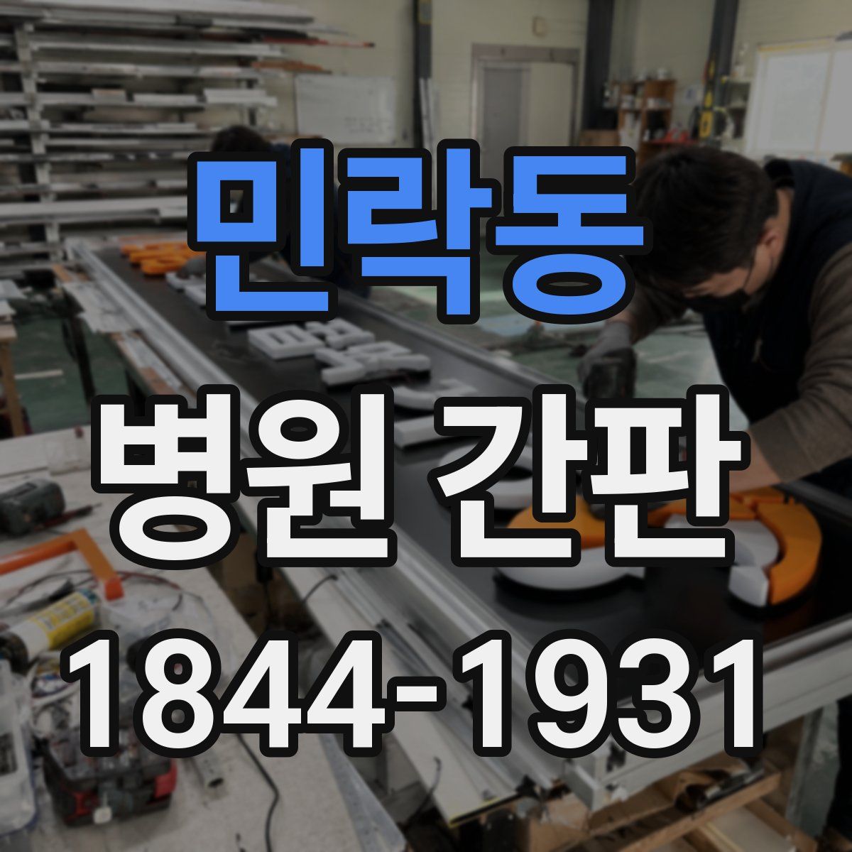 민락동 병원 간판