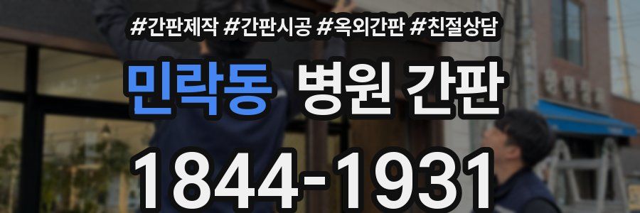 민락동 병원 간판