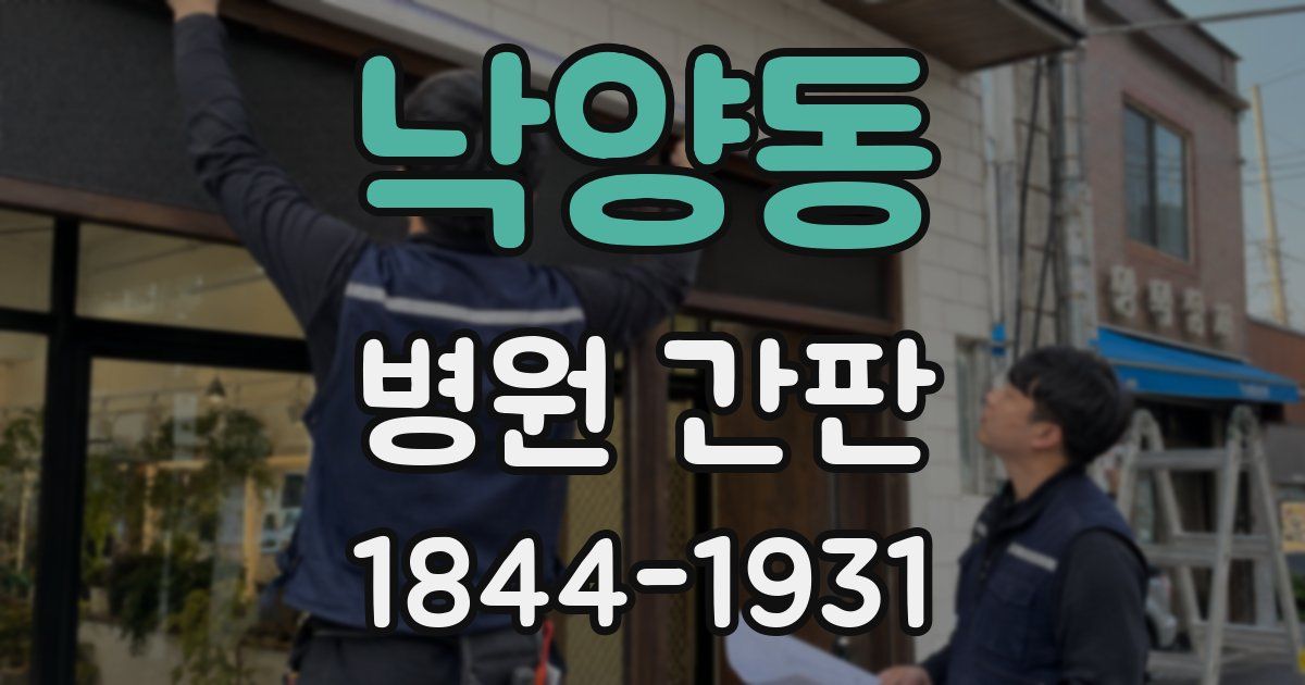 낙양동 병원 간판