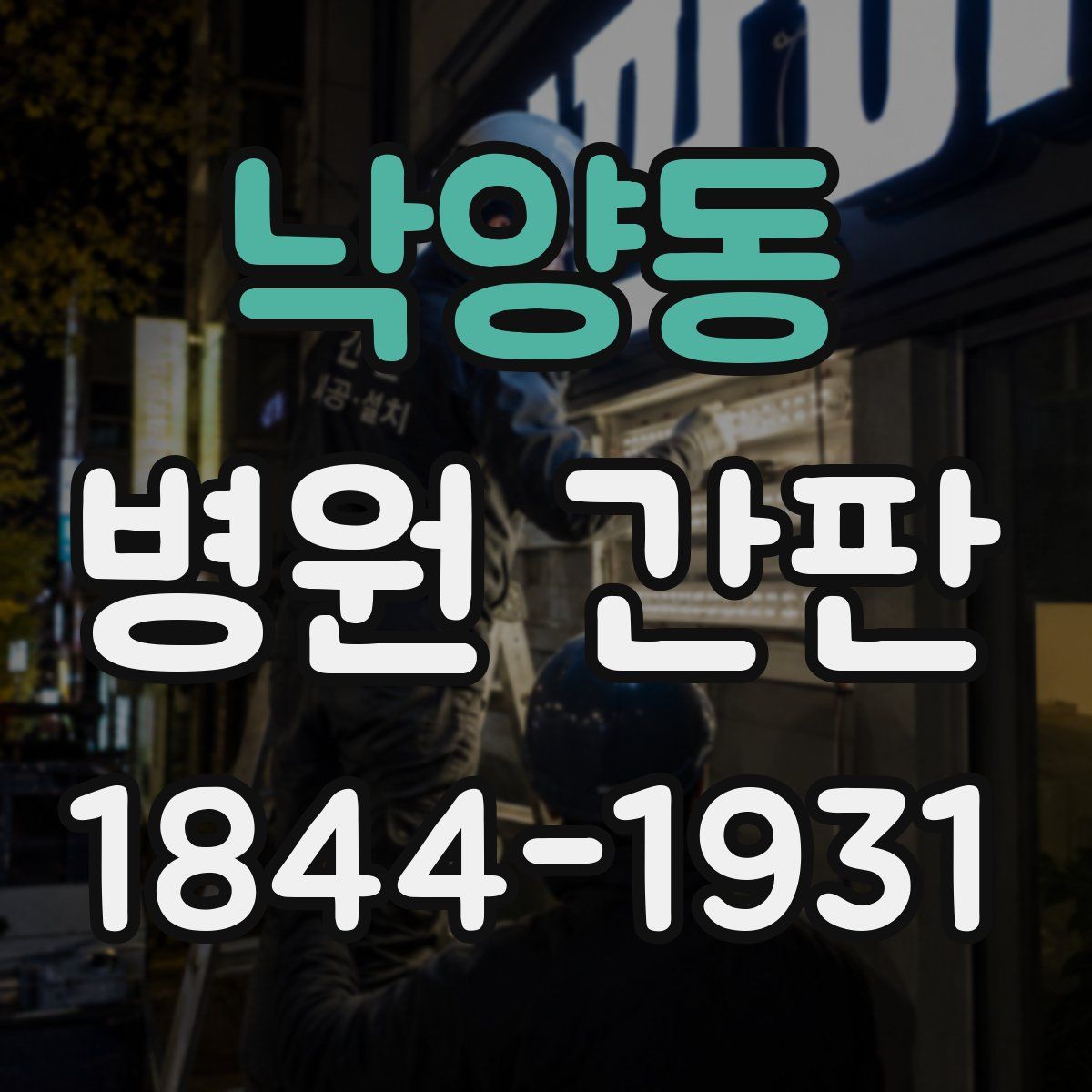 낙양동 병원 간판