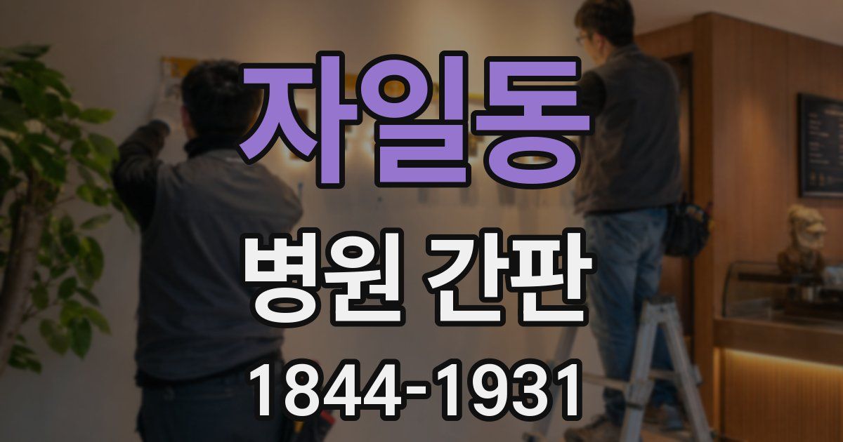 자일동 병원 간판