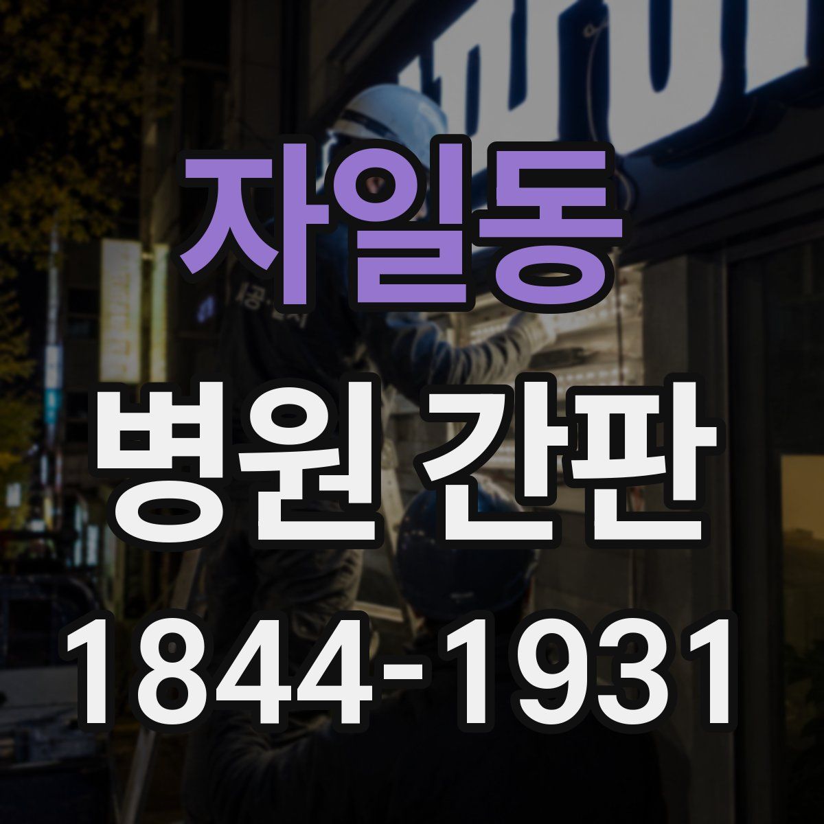 자일동 병원 간판