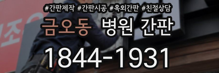 금오동 병원 간판