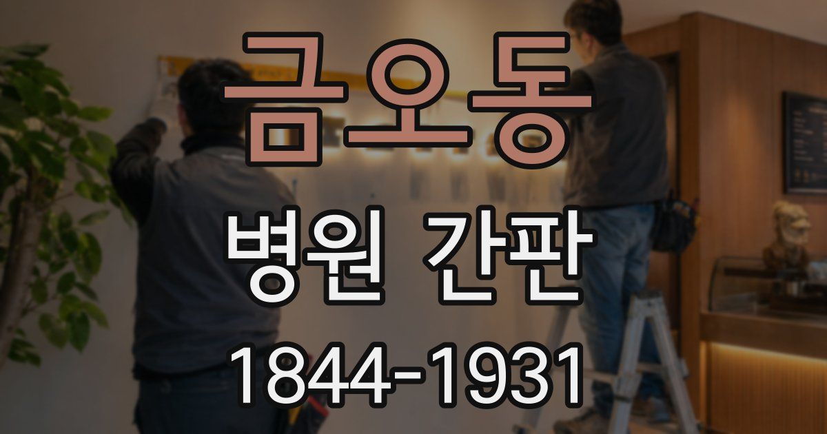 금오동 병원 간판
