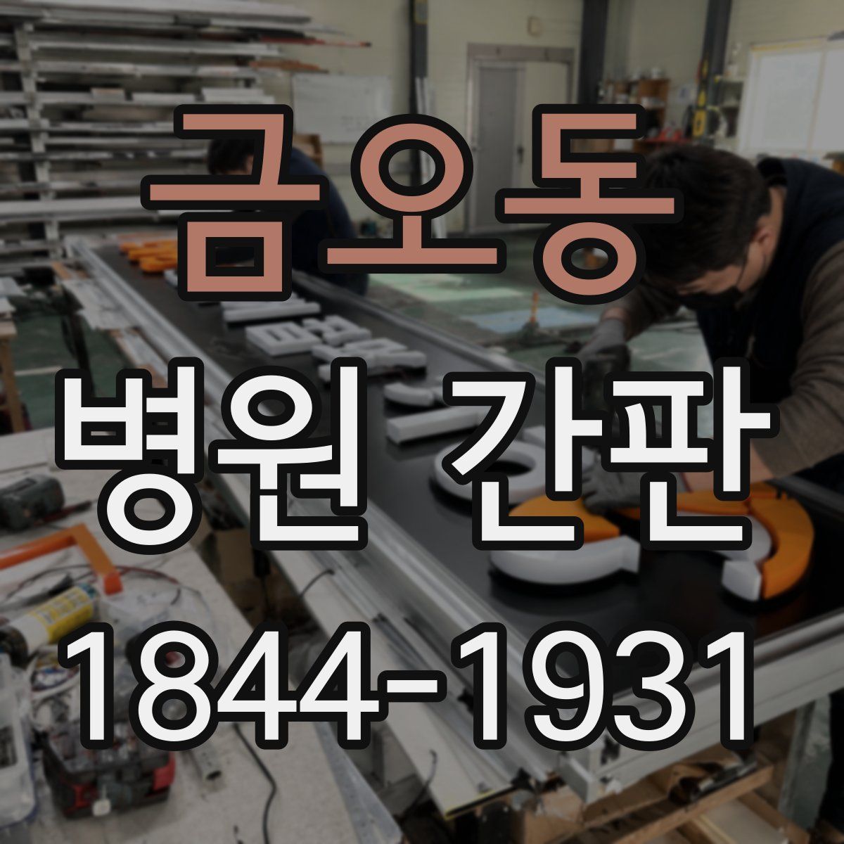 금오동 병원 간판