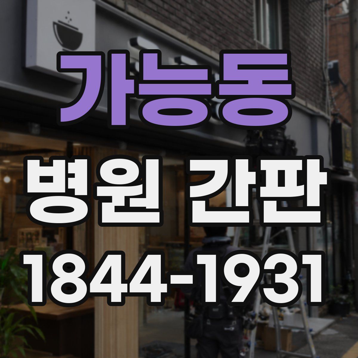가능동 병원 간판