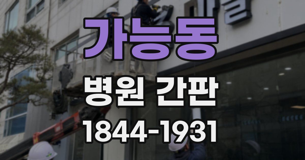 가능동 병원 간판